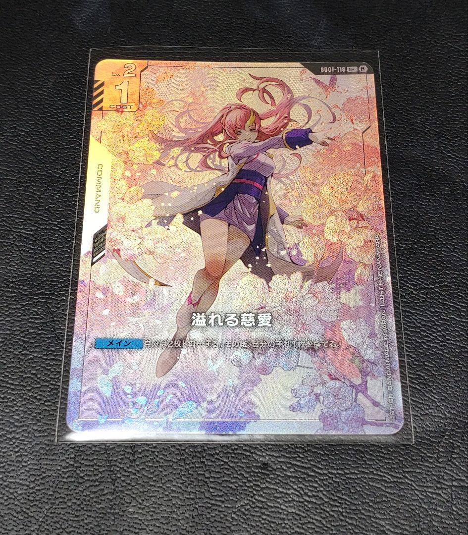 溢れる慈愛　U＋　β版　パラレル　ガンダムカード