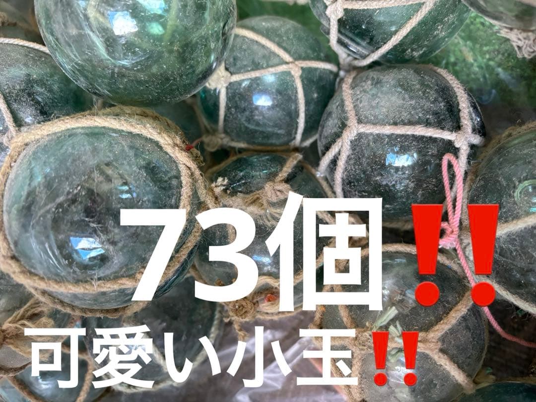 浮き玉　ガラス玉　約５〜6.5㎝❗️73個❗️可愛い小玉❗️