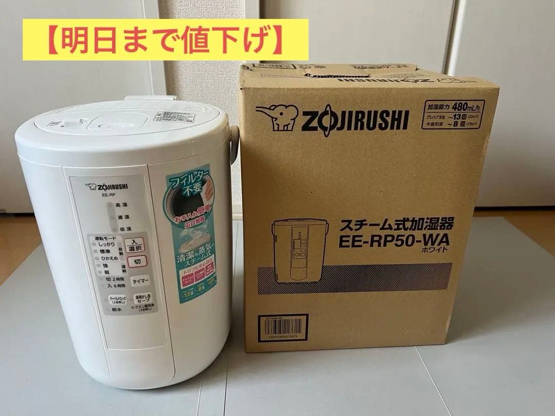 【明日まで値下げ】象印 EE-RP50-WA ホワイト 加湿器