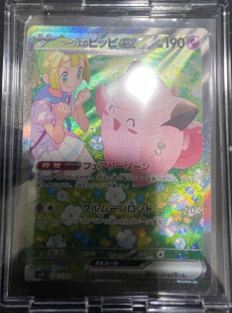 リリエのピッピex SAR HP190