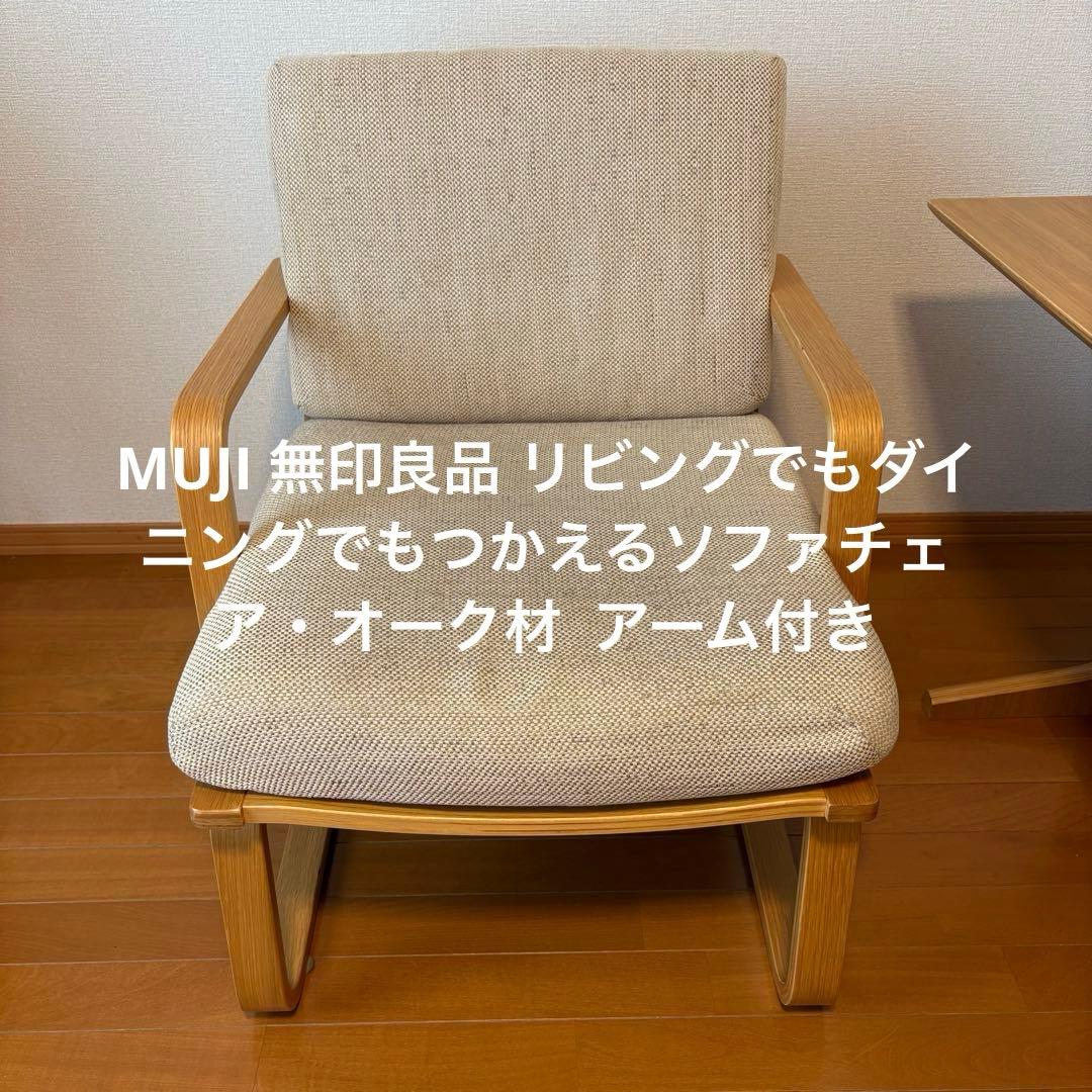 MUJI 無印良品 リビングでもダイニングでもつかえるソファチェア・オーク材