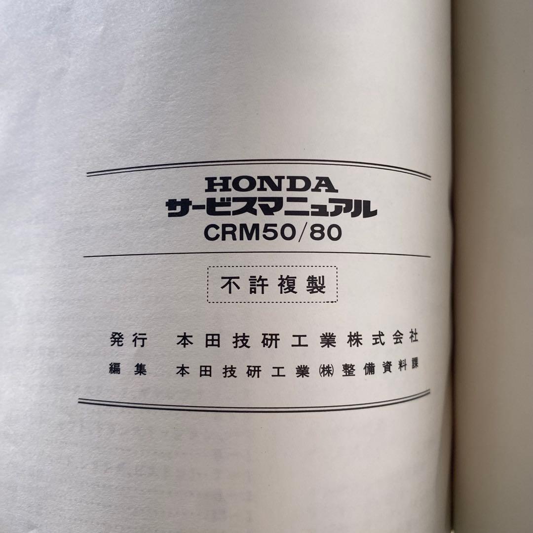 ホンダ　CRM50/80 A-AD10 HD10 サービスマニュアルパーツリスト