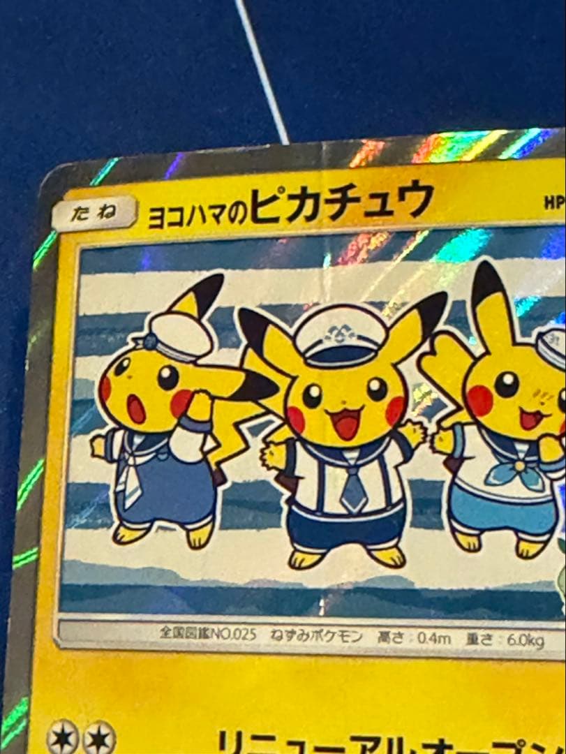 ヨコハマのピカチュウ　真ん中は美品　３枚セット