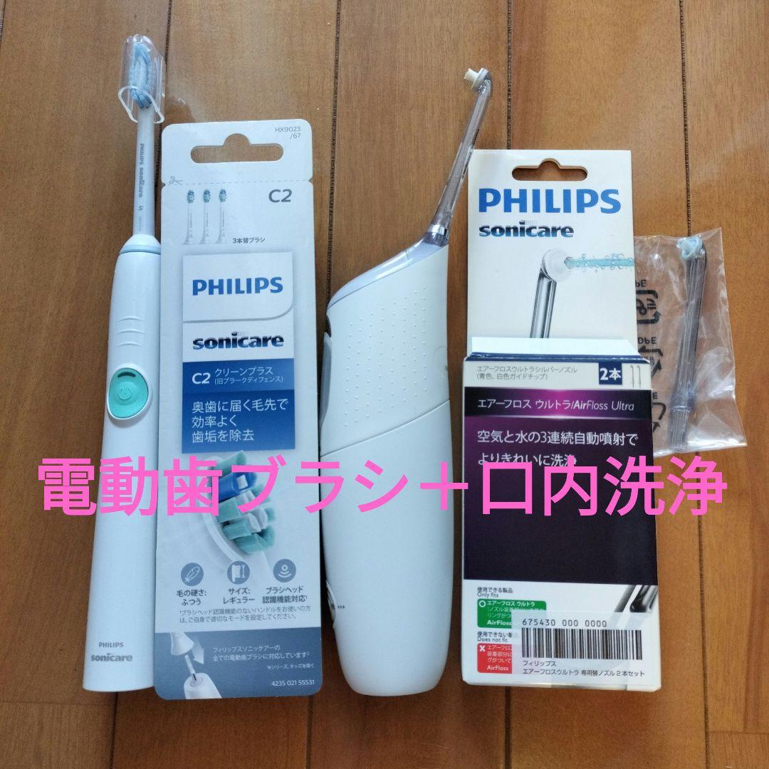 PHILIPS 電動歯ブラシとAirFloss 口腔洗浄機