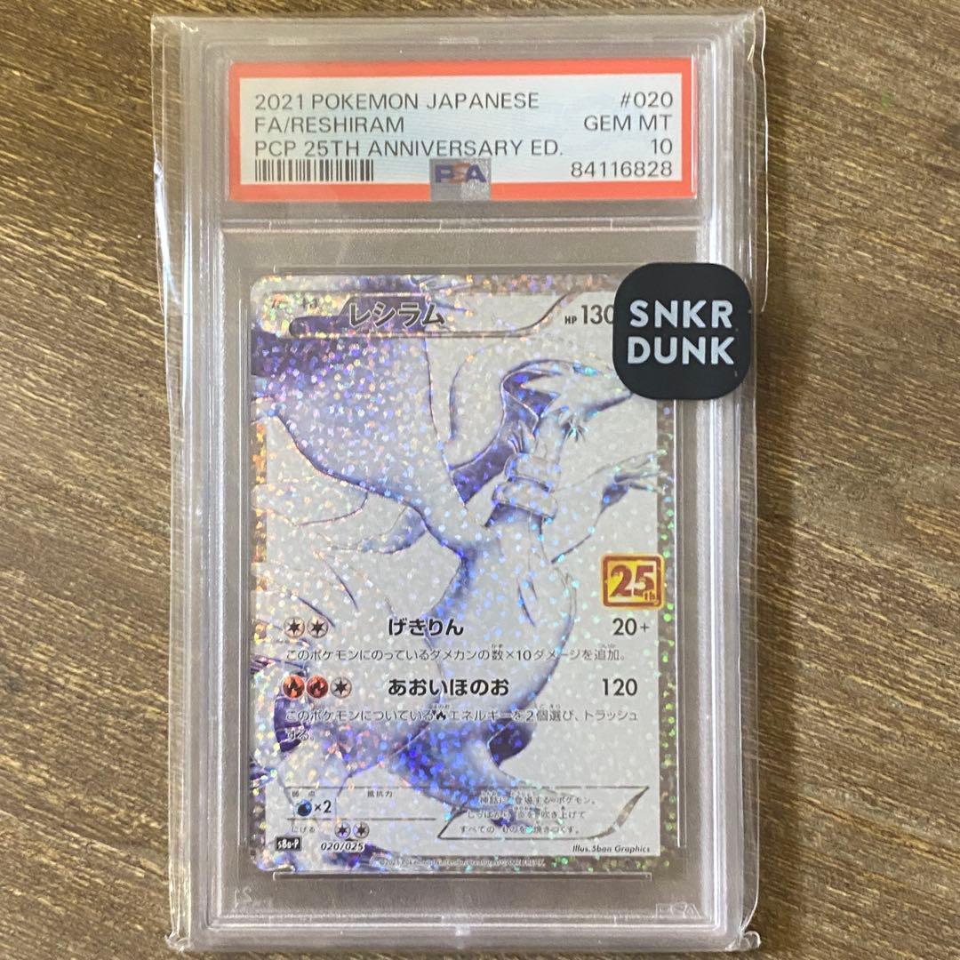 PSA10 レシラム s8a-P 020/025 プロモカードパック 25th