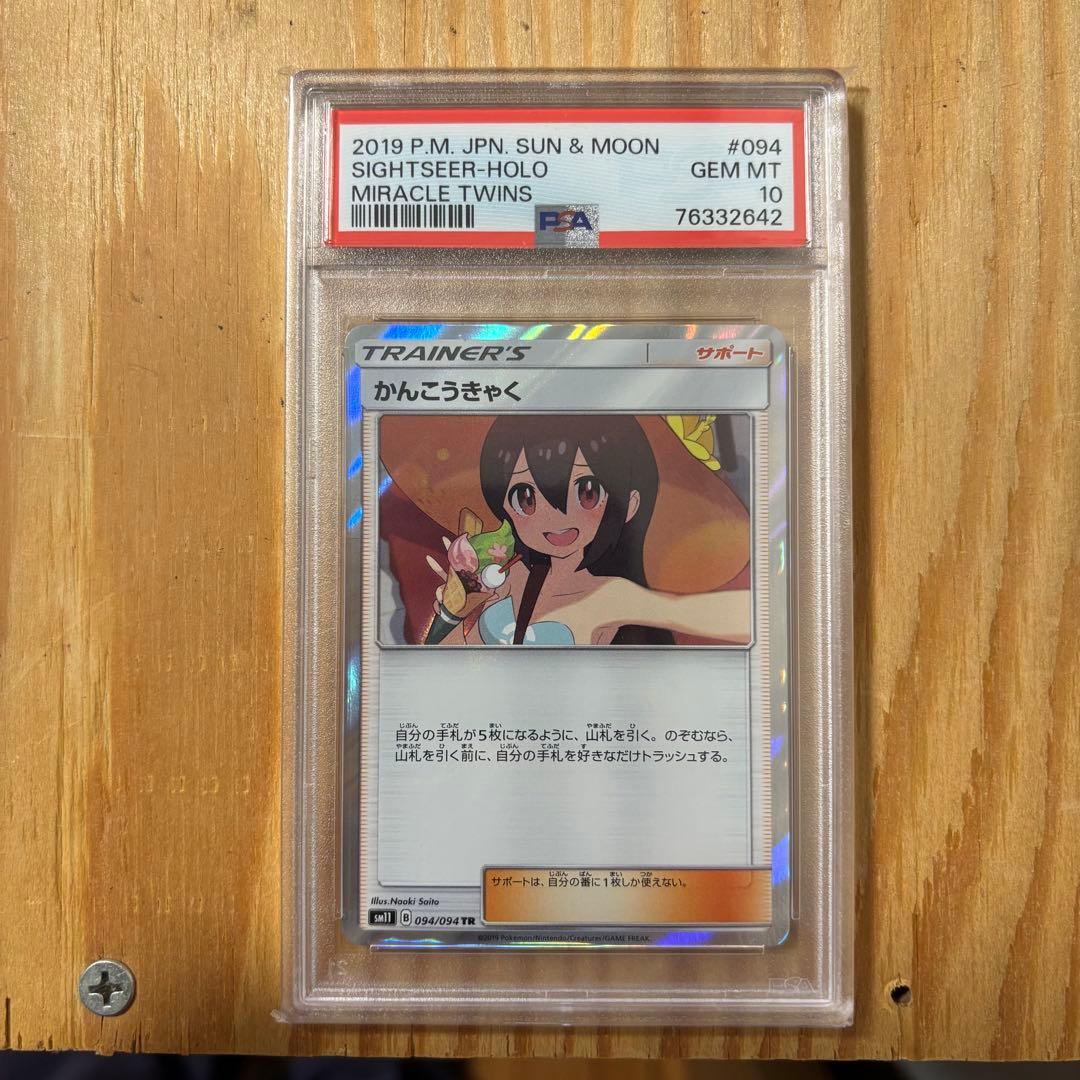 ポケモンカード かんこうきゃく TR 094/094 PSA10