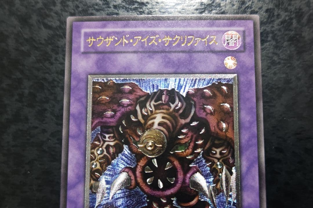遊戯王　サウザンド・アイズ・サクリファイス　アルティメットレア　良品〜美品