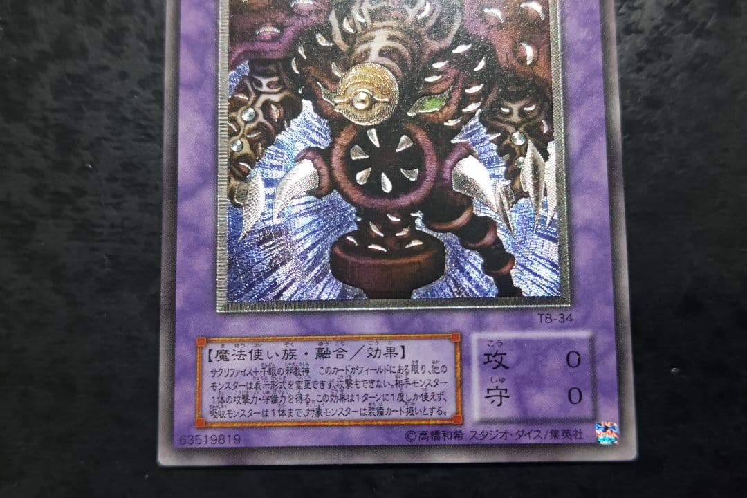 遊戯王　サウザンド・アイズ・サクリファイス　アルティメットレア　良品〜美品