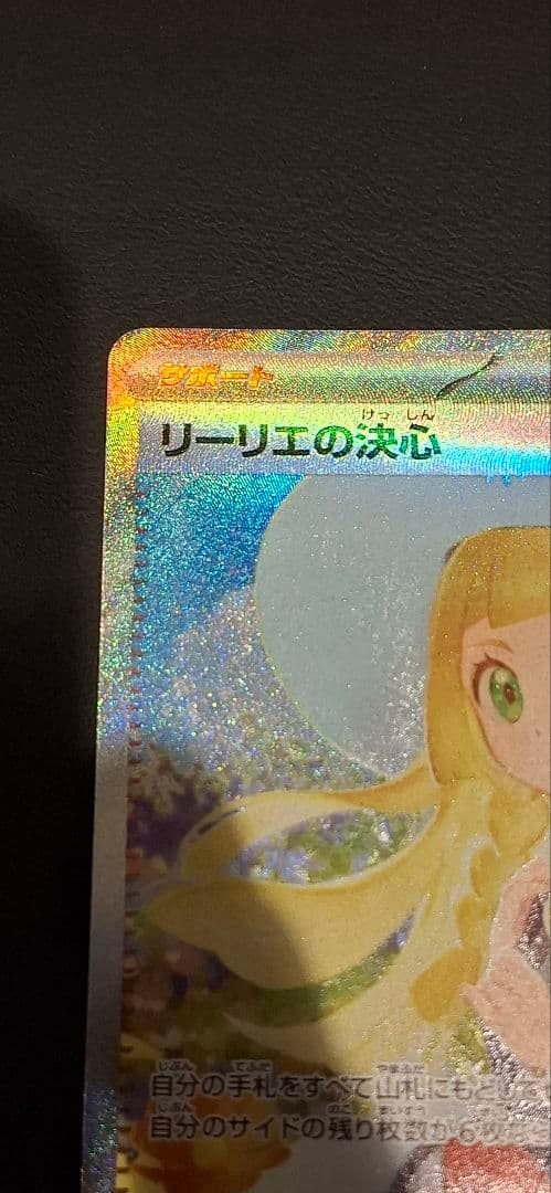 リーリエの決心 SAR