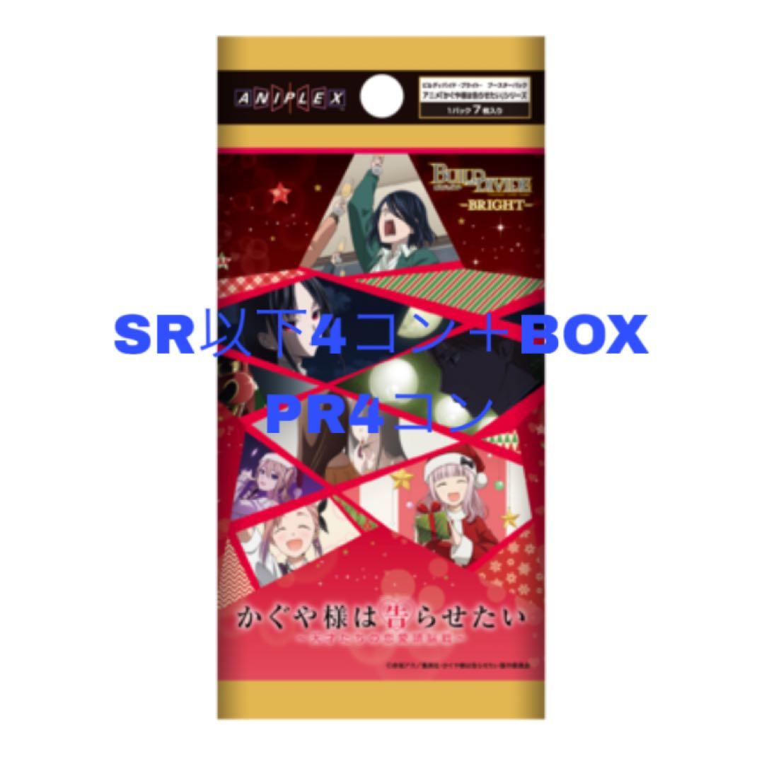 ビルディバイド かぐや様は告らせたい SR以下4コン