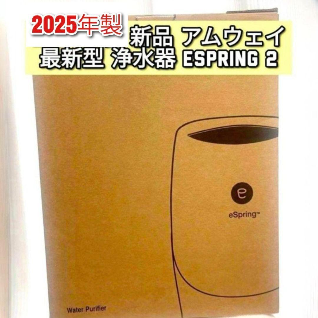 専用最新型2025年製 希少新品 浄水器 アムウェイ espring2 @
