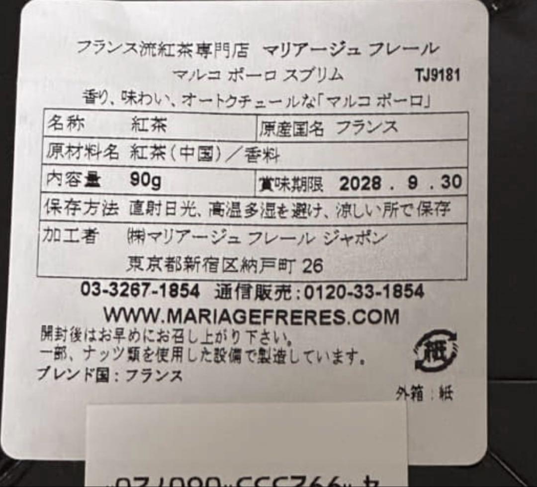 マリアージュフレール　アールグレイインペリアル/マルコポーロスブリム