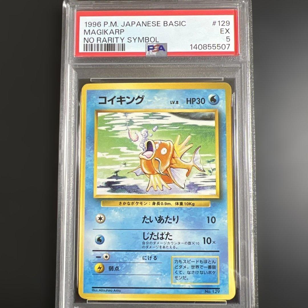 【PSA5】ポケモンカード旧裏　コイキング初版　マークなし