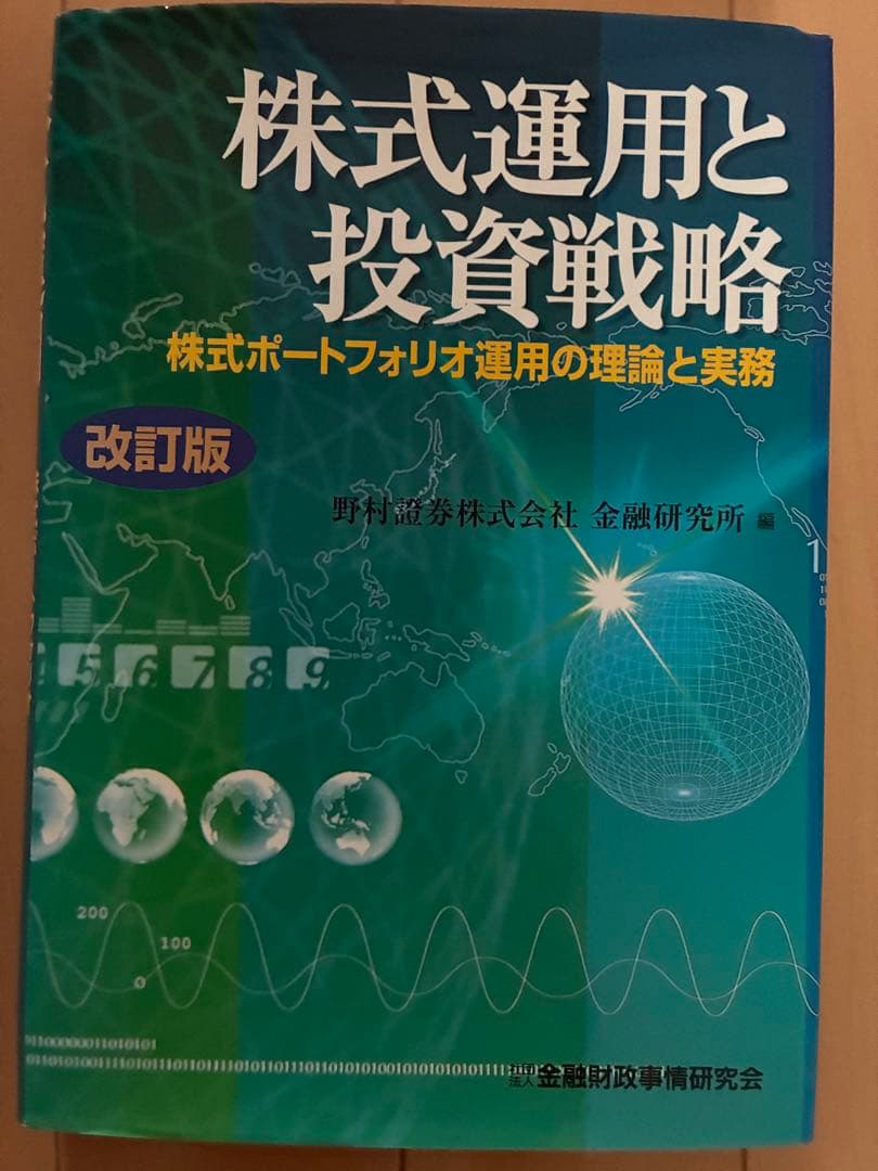 株式運用と投資戦略（改訂版）