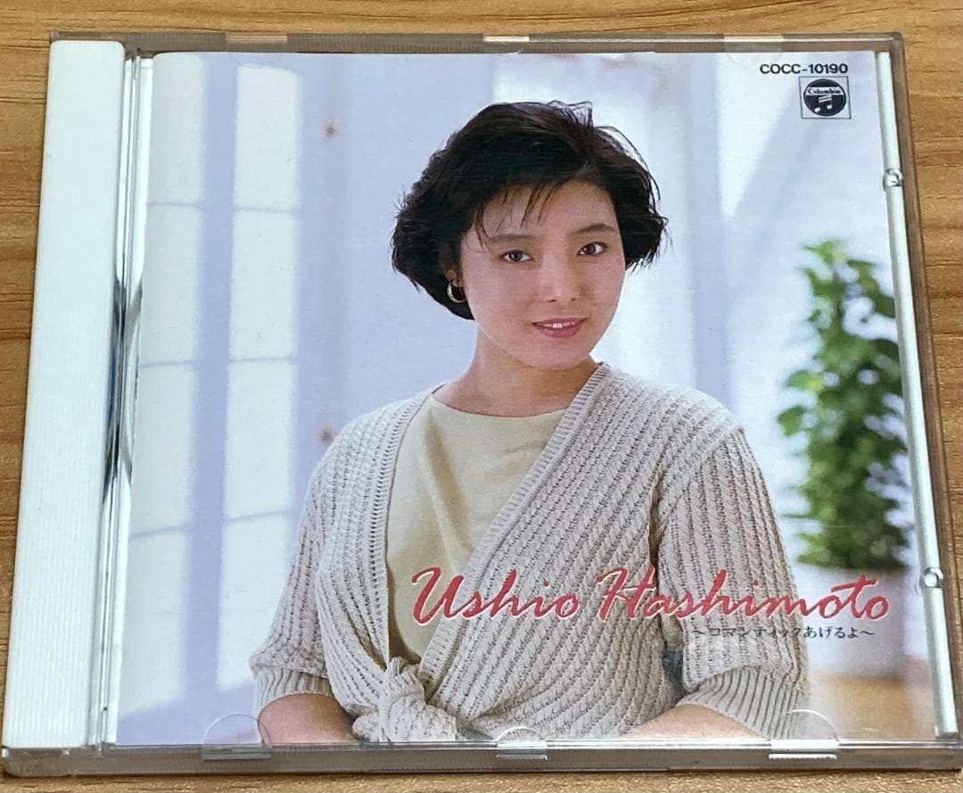 橋本潮 ロマンティックあげるよ ベストアルバム