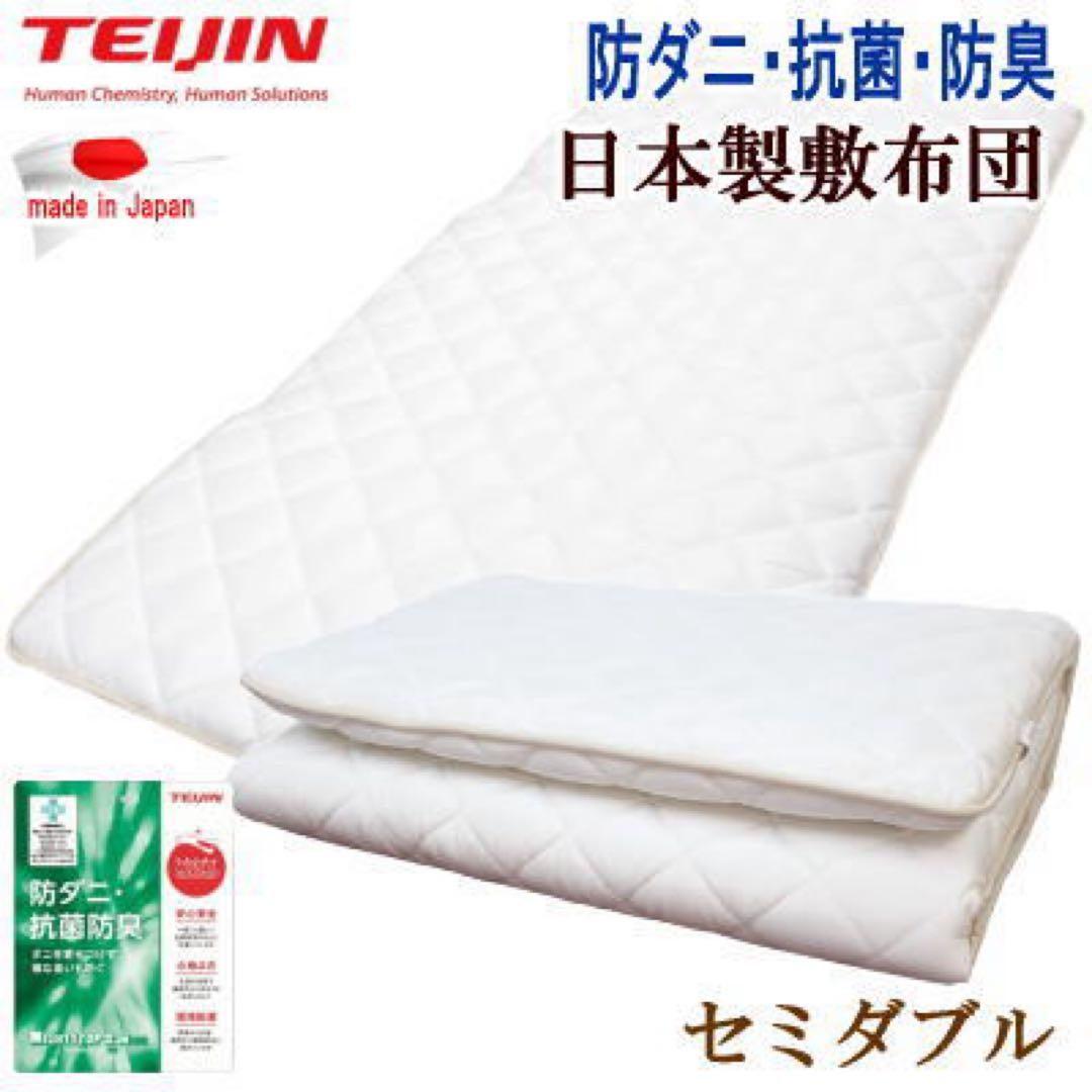 敷き布団 セミダブル テイジン マイティトップ 抗菌 防臭 防ダニ 日本製