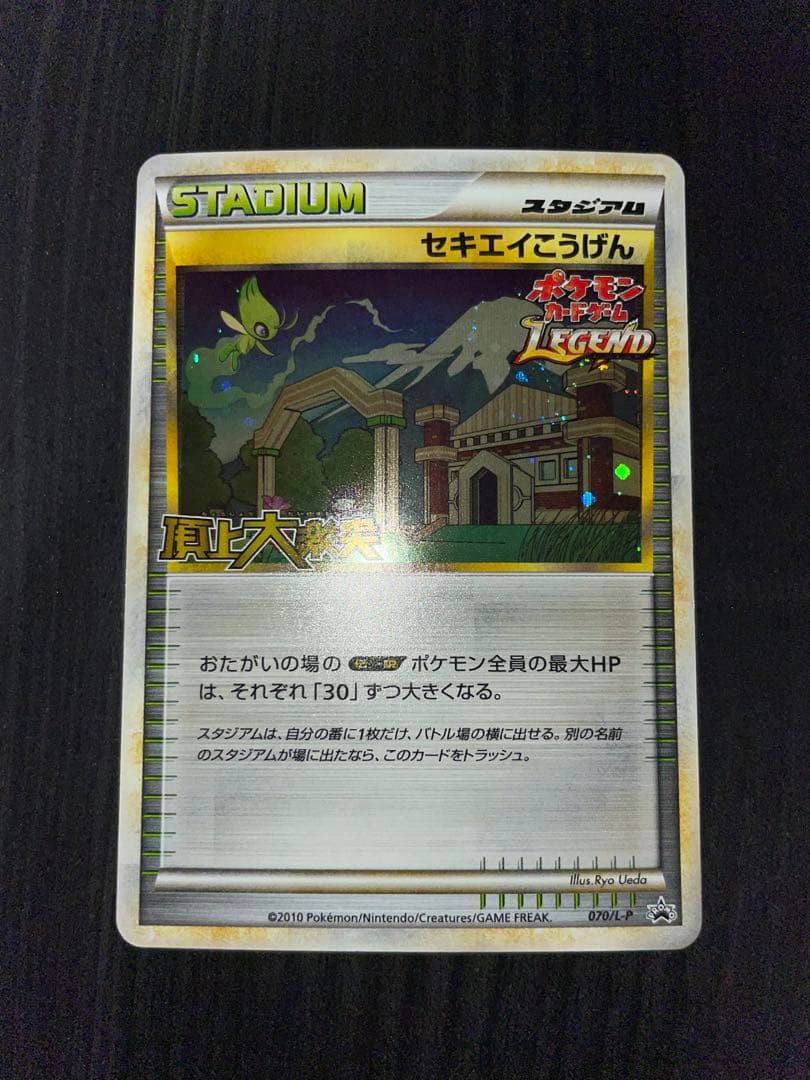 セキエイこうげん 070/L-P