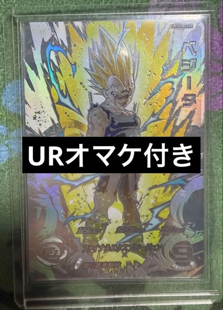 um10-sec3 lc ベジータ オマケ付き