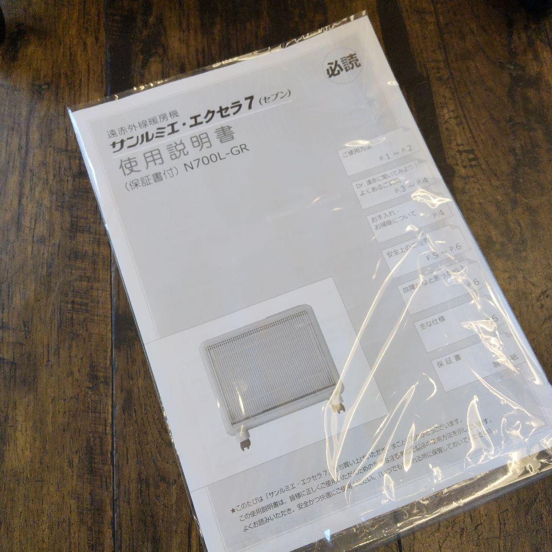 【極美品】サンルミエ エクセラ7 N700L-GR