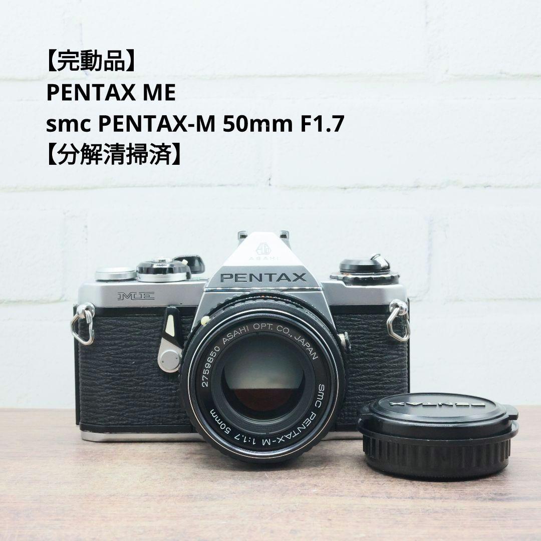 【完動品】PENTAX ME / smc PENTAX-M 50mm F1.7