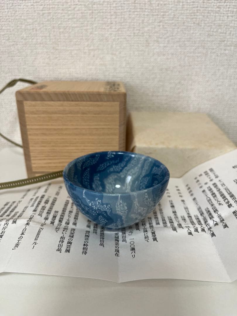 松井康陽　椋灰釉練上酒呑 猪口　父 人間国宝 松井康成 ぐい呑み