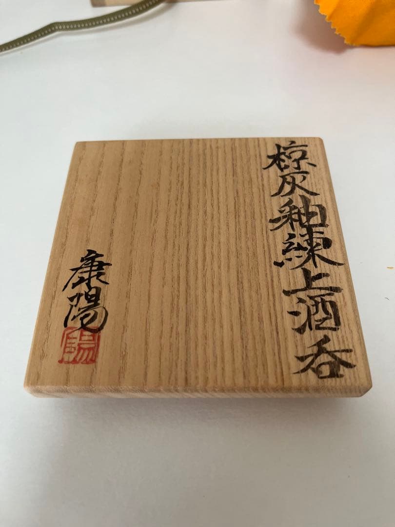 松井康陽　椋灰釉練上酒呑 猪口　父 人間国宝 松井康成 ぐい呑み