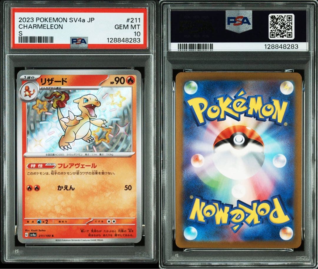 PSA10ポケモンカード シャイニートレジャー ヒトカゲ S リザードS連番