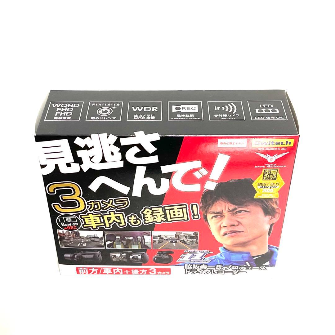 【新品】オウルテック3カメ ドライブレコーダー OWL-DR803FG-3CT