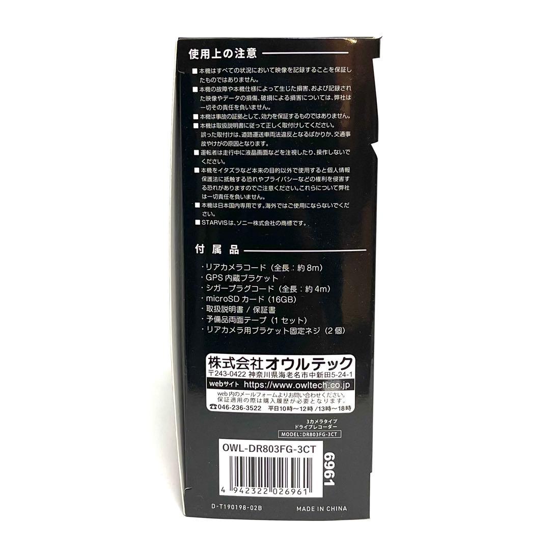 【新品】オウルテック3カメ ドライブレコーダー OWL-DR803FG-3CT