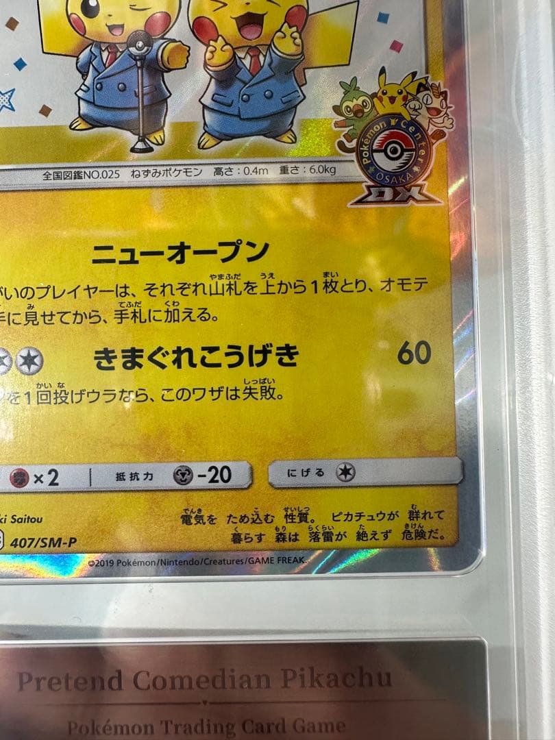 L*A様 【gemix9】漫才ごっこピカチュウ　ポケカ