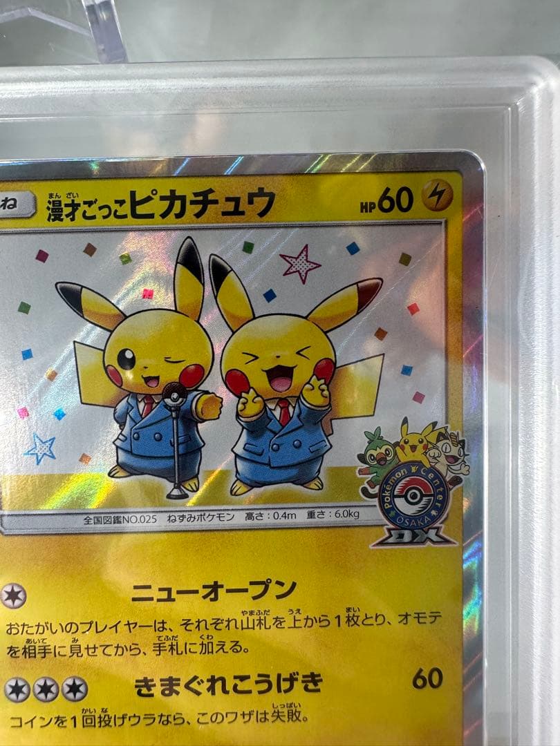 L*A様 【gemix9】漫才ごっこピカチュウ　ポケカ