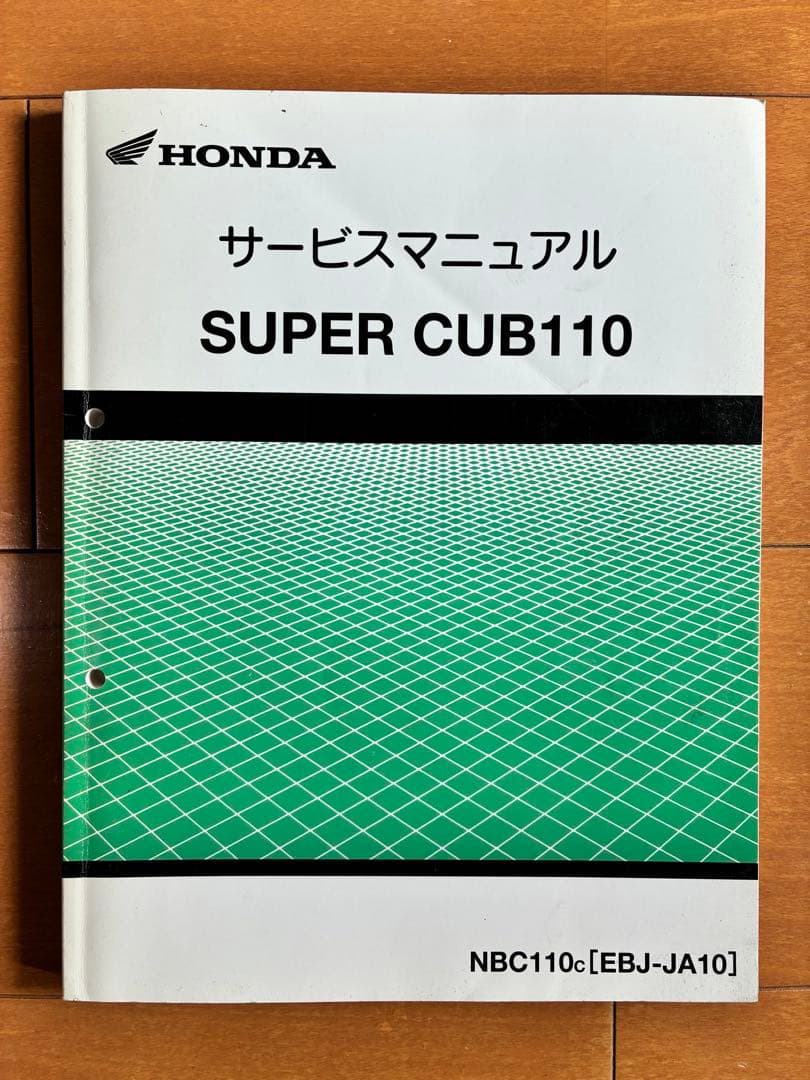 ホンダ スーパーカブ110 サービスマニュアル