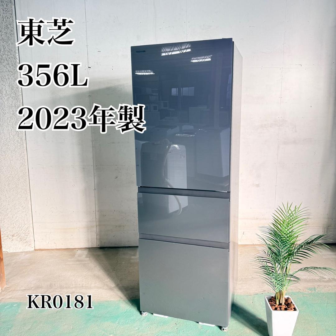 東芝 3ドア 冷蔵庫 大型 356L 2023年製 KR0181