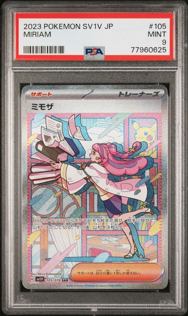 ミモザ SAR【PSA9】
