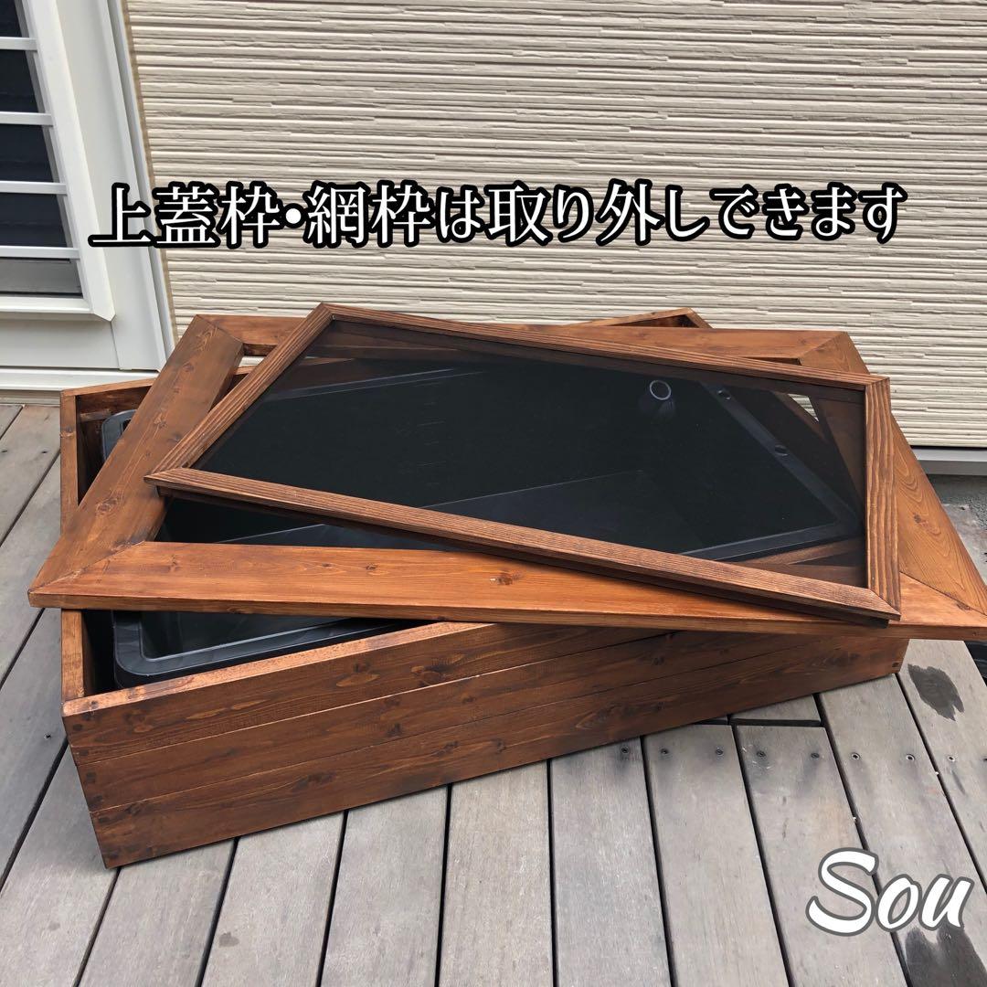 いも様オーダー品　ビオトープ木枠　トロ舟60用　網枠付き