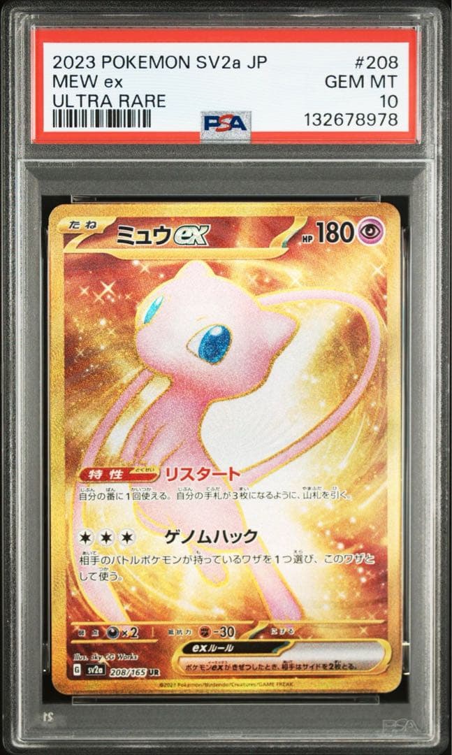 PSA10★ ミュウex 208/165 UR ポケモンカード