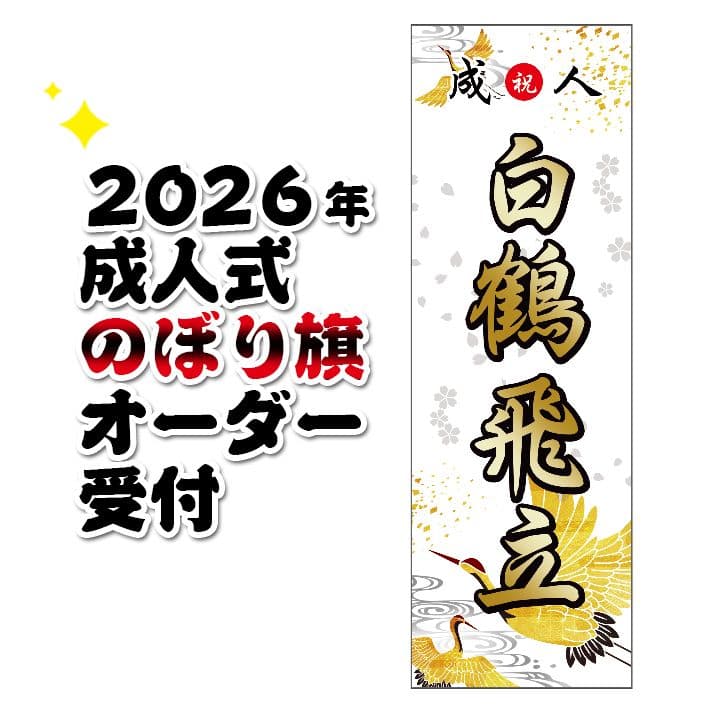 成人式　のぼり旗オーダー