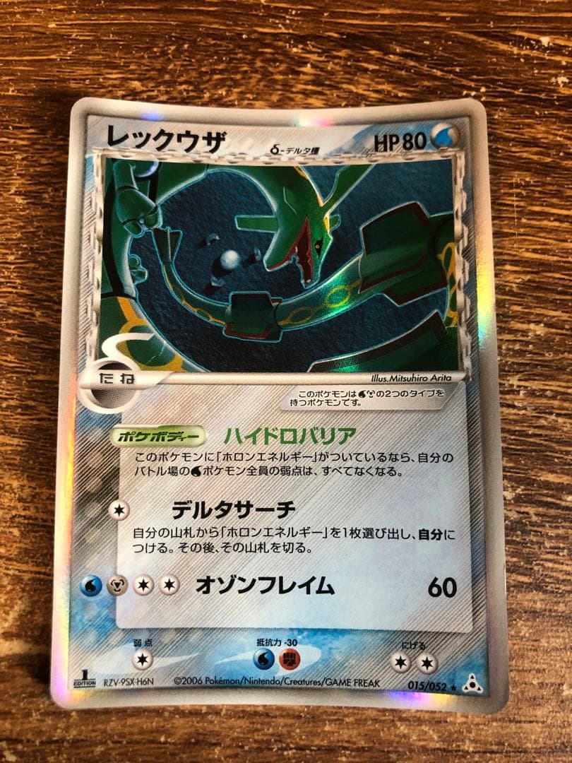 レックウザ δ ★ 拡張パック ホロンの幻影 015/052