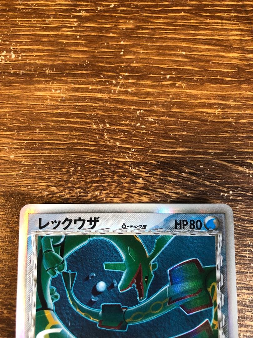 レックウザ δ ★ 拡張パック ホロンの幻影 015/052