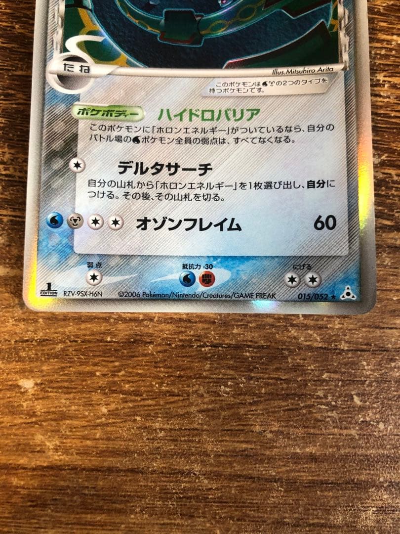 レックウザ δ ★ 拡張パック ホロンの幻影 015/052