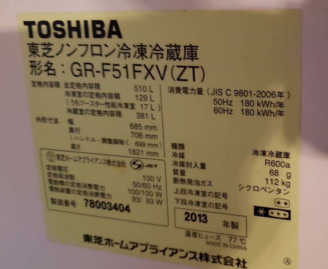 TOSHIBA冷蔵庫「福岡県京都郡」