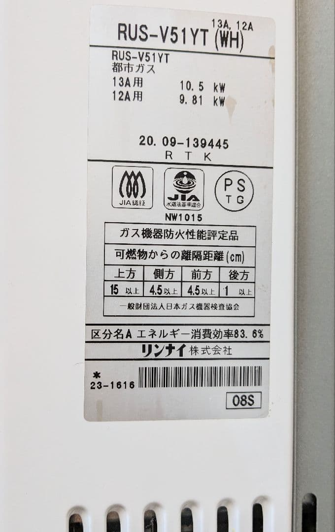瞬間湯沸かし器　　都市ガス用 2020年製　リンナイ RUS-V51YT