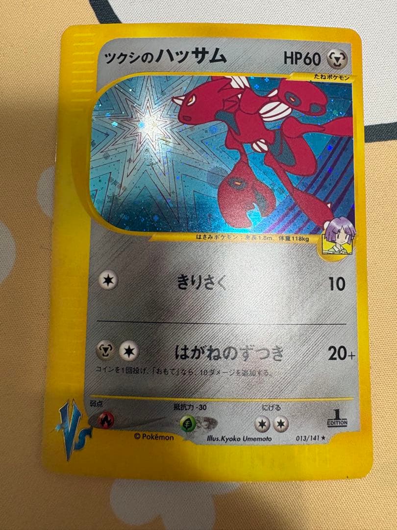 ツクシのハッサム VS 013/141 1ED ポケモンカード