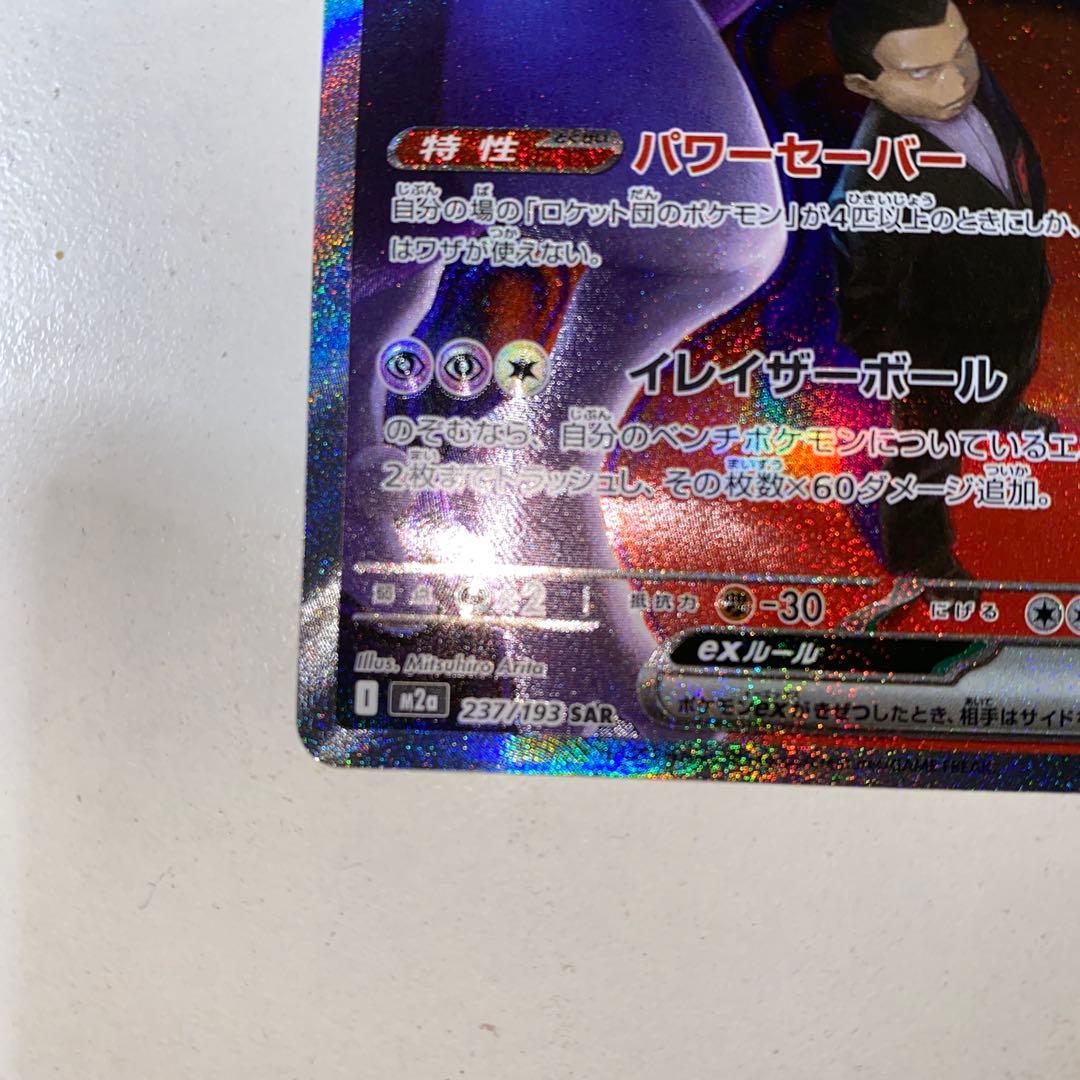 ト*ウ様 ポケモンカード ロケット団のミュウツーex SAR 237/193