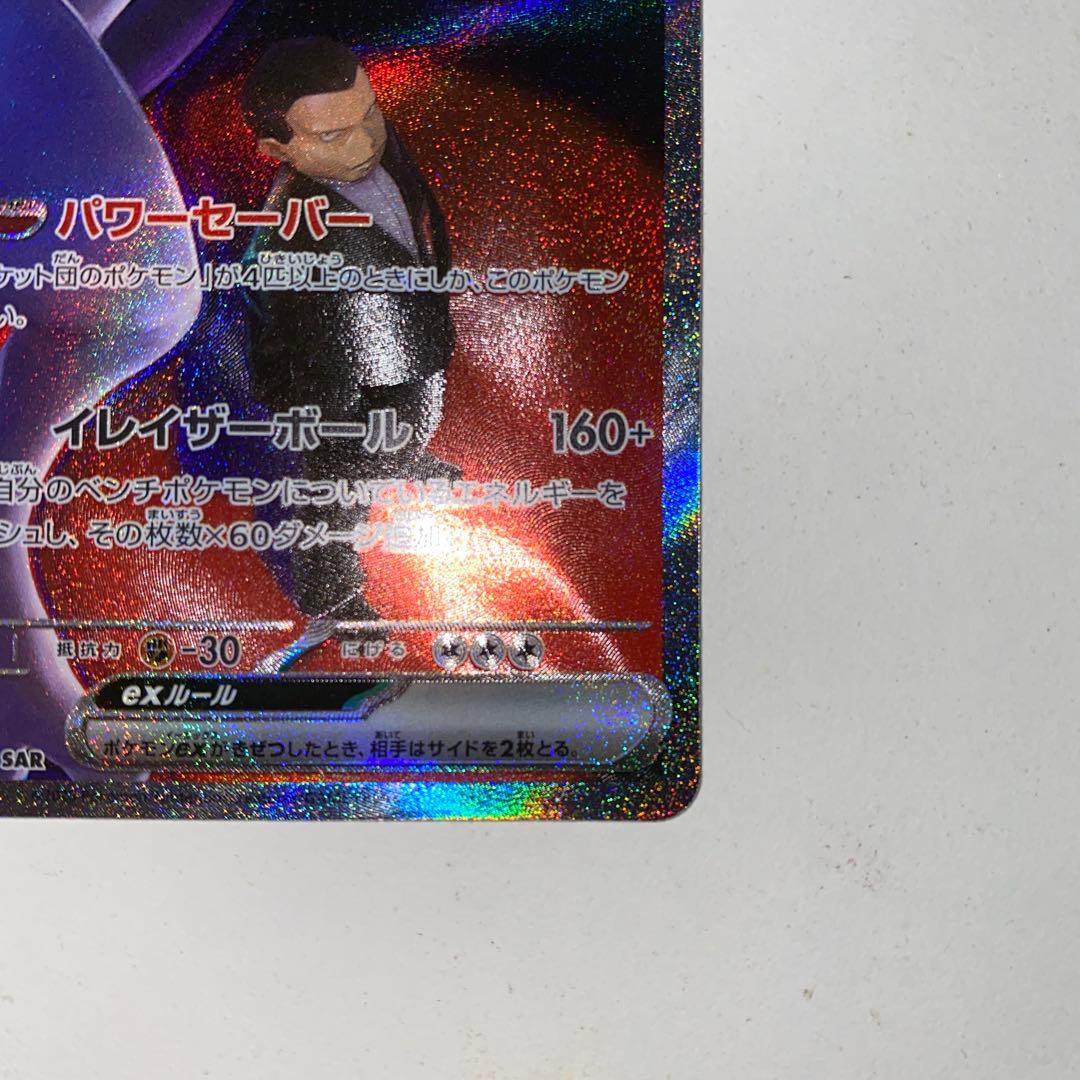 ト*ウ様 ポケモンカード ロケット団のミュウツーex SAR 237/193