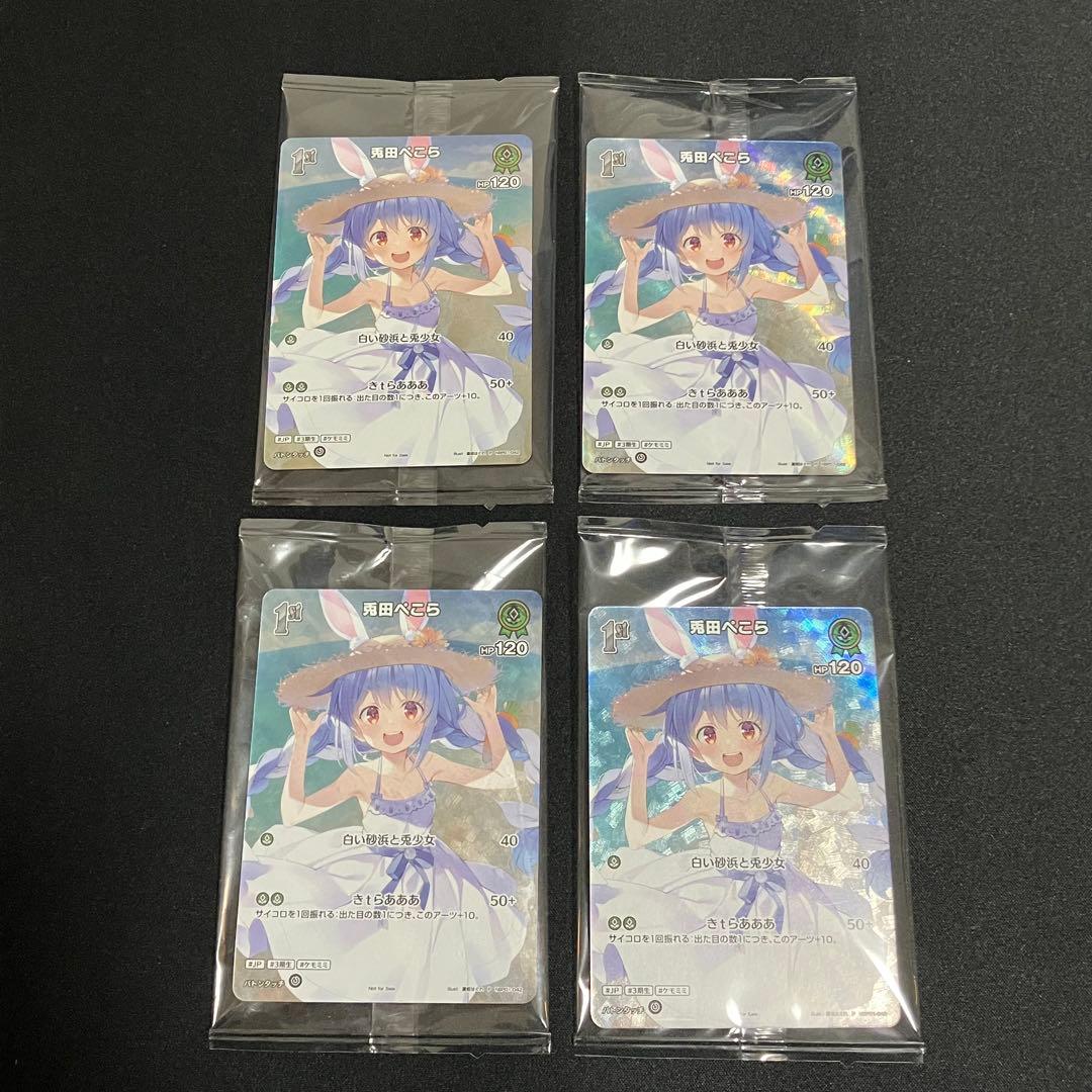 ホロカWGP　兎田ぺこら　1st プロモ　4枚