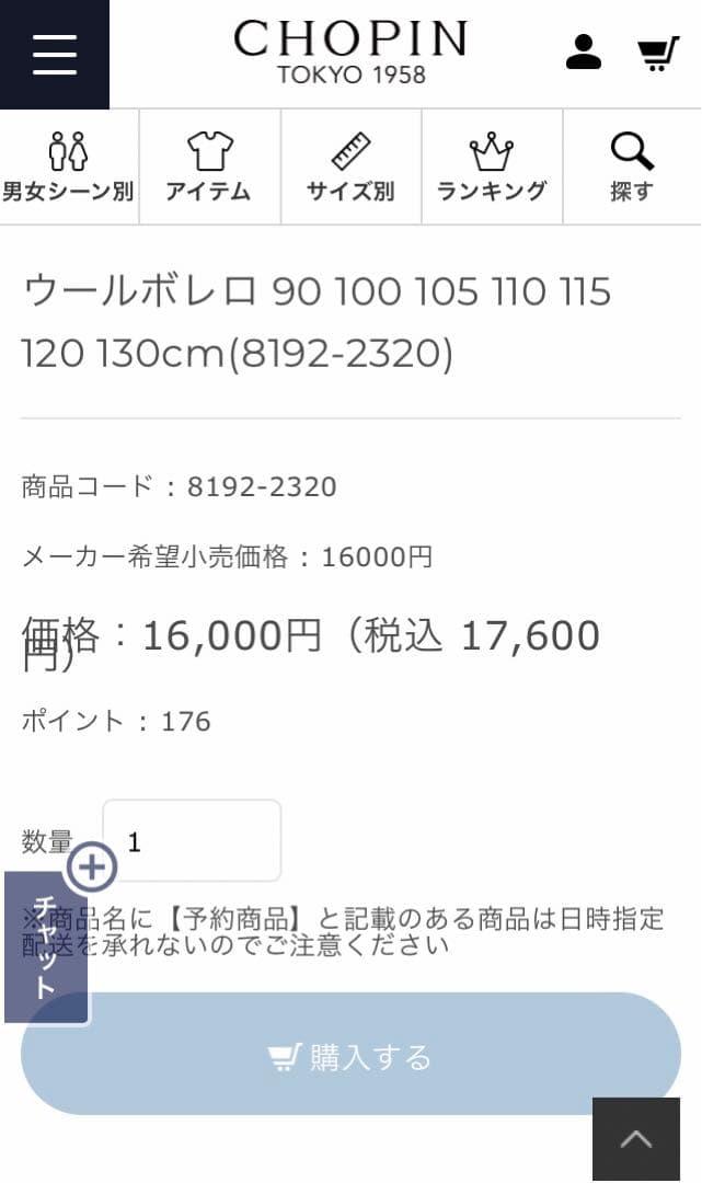 ショパン　CHOPIN　新品タグ付き　110㎝　受験、面接、通塾　毛100%