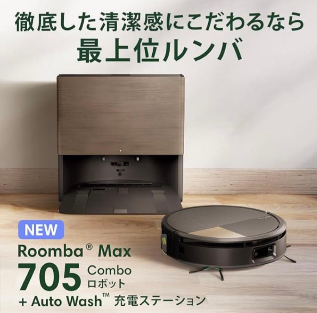 ルンバ Roomba Max 705 Combo ロボット+ 充電ステーション