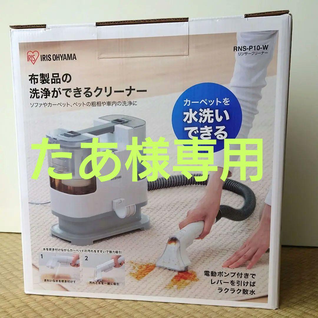 たあ☆アイリスオーヤマ　リンサークリーナーホワイト　RNS-P10-W