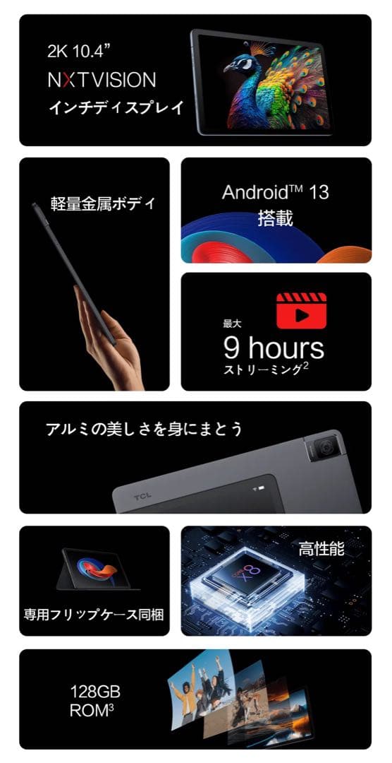 TCL 10.4インチタブレット 128GB